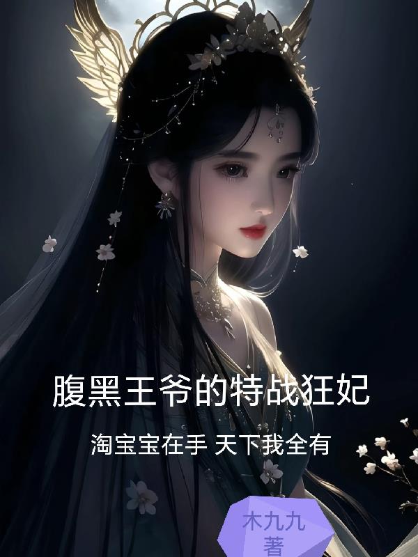 腹黑王爷的神医弃妃免费版